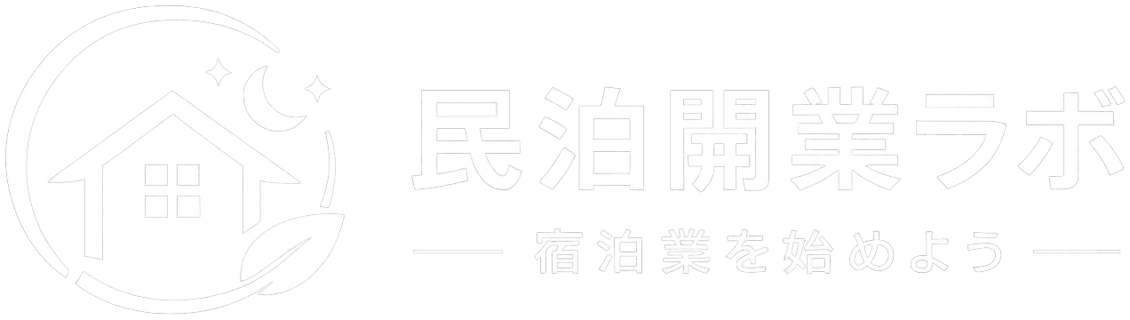 民泊開業ラボ｜宿泊業を始めよう