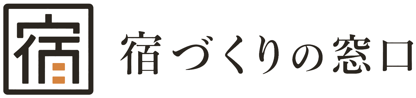 宿づくりの窓口